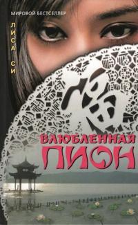 Книга « Влюбленная Пион » - читать онлайн