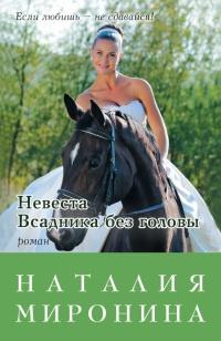 Книга « Невеста Всадника без головы » - читать онлайн