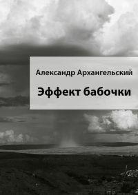 Книга « Эффект бабочки » - читать онлайн