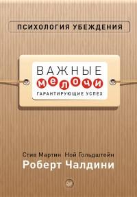 Книга « Психология убеждения. Важные мелочи, гарантирующие успех » - читать онлайн