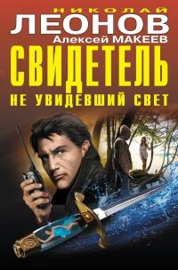 Книга « Свидетель, не увидевший свет » - читать онлайн