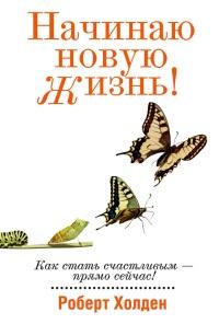 Книга « Начинаю новую жизнь! » - читать онлайн