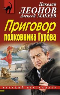 Книга « Приговор полковника Гурова » - читать онлайн