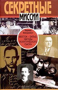 Восток - Запад. Звезды политического сыска. Истории, судьбы, версии