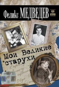 Книга « Мои Великие старухи » - читать онлайн