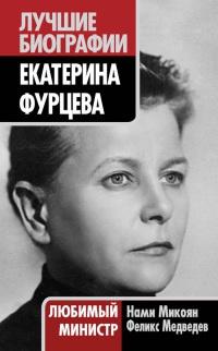 Книга « Екатерина Фурцева. Любимый министр » - читать онлайн