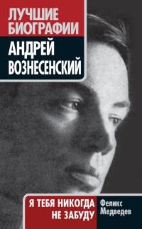 Книга « Вознесенский. Я тебя никогда не забуду » - читать онлайн