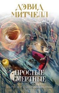 Книга « Простые смертные » - читать онлайн