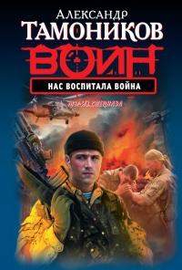 Книга « Нас воспитала война » - читать онлайн