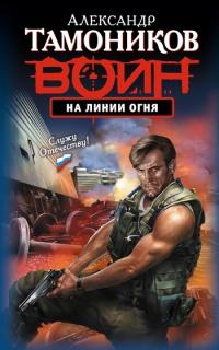 Книга « На линии огня » - читать онлайн