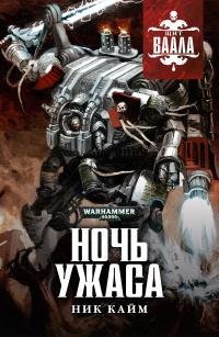 Книга « Ночь Ужаса » - читать онлайн