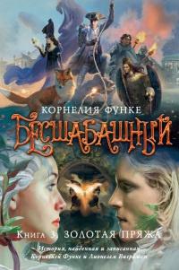 Книга « Бесшабашный. Книга 3. Золотая пряжа » - читать онлайн