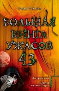 Большая книга ужасов. 43