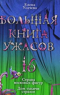 Большая книга ужасов-16. Страна восковых фигур. Дом тысячи страхов