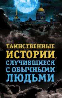 Книга « Таинственные истории, случившиеся с обычными людьми » - читать онлайн