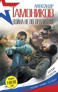 Книга « Война не по правилам » - читать онлайн