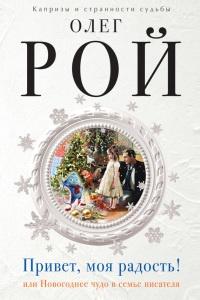 Книга « Привет, моя радость! или Новогоднее чудо в семье писателя » - читать онлайн