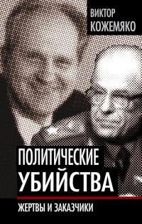 Книга « Политические убийства. Жертвы и заказчики » - читать онлайн