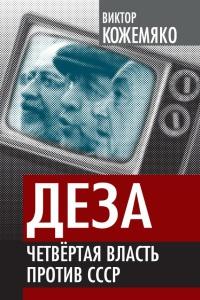 Книга « Деза. Четвертая власть против СССР » - читать онлайн