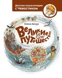 Книга « Великие путешествия. Детские энциклопедии с Чевостиком » - читать онлайн