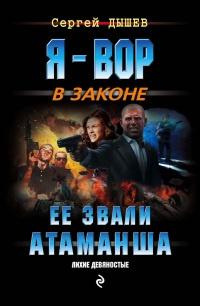 Книга « Ее звали Атаманша » - читать онлайн