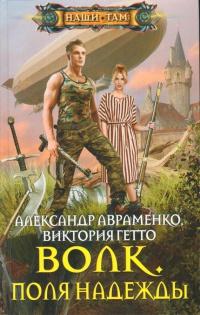 Книга « Волк. Поля надежды » - читать онлайн