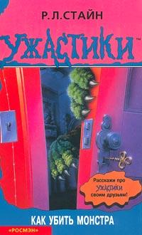 Книга « Как убить монстра » - читать онлайн