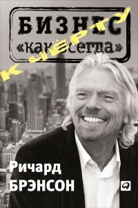 Книга « К черту "бизнес как всегда" » - читать онлайн