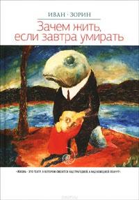 Книга « Зачем жить, если завтра умирать » - читать онлайн