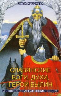 Книга « Славянские боги, духи, герои былин. Иллюстрированная энциклопедия » - читать онлайн