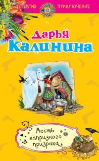 Книга « Месть капризного призрака » - читать онлайн