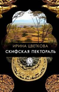 Книга « Скифская пектораль » - читать онлайн