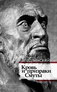 Книга « Кровь и призраки Смуты » - читать онлайн