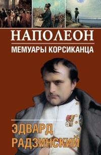 Книга « Наполеон. Мемуары корсиканца » - читать онлайн