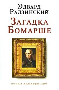 Книга « Загадка Бомарше » - читать онлайн