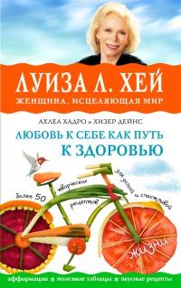 Книга « Любовь к себе как путь к здоровью » - читать онлайн