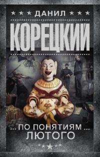 Книга « По понятиям Лютого » - читать онлайн