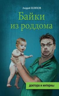 Книга « Байки из роддома » - читать онлайн