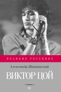 Книга « Виктор Цой » - читать онлайн