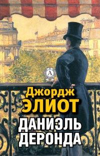 Книга « Даниэль Деронда » - читать онлайн