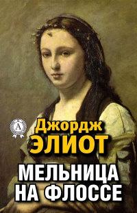 Книга « Мельница на Флоссе » - читать онлайн