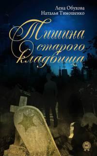 Книга « Тишина старого кладбища » - читать онлайн