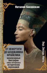 Книга « От Нефертити до Бенджамина Франклина. Эксклюзивные биографии самых интересных исторических персонажей » - читать онлайн