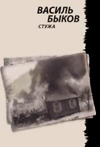 Книга « Стужа » - читать онлайн