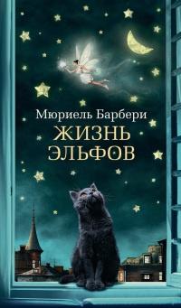 Книга « Жизнь эльфов » - читать онлайн