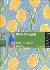 Книга « Род-Айленд блюз » - читать онлайн