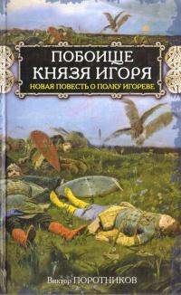 Побоище князя Игоря