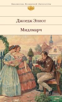 Книга « Мидлмарч: Картины провинциальной жизни » - читать онлайн