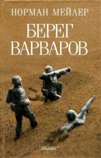 Книга « Берег варваров » - читать онлайн