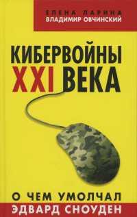 Книга « Кибервойны ХХI века. О чем умолчал Эдвард Сноуден » - читать онлайн